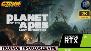 Planet of the Apes Last Frontier Полное прохождение #RitorPlay