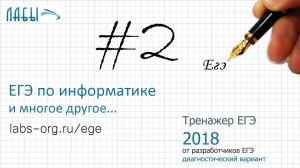 Разбор 2 задания ЕГЭ по информатике, бескомпьютерный вариант (диагностический вариант 2018)