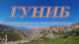 Гуниб