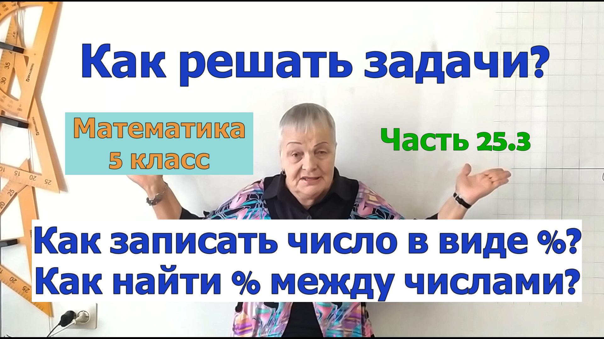 Как записать число в виде процентов, найти процент между числами. Задачи 5 класс. Ч.25.3