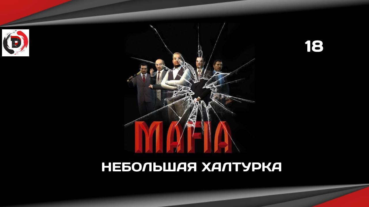 Mafia The City of Lost Heaven #18 НЕБОЛЬШАЯ ХАЛТУРКА Прохождение без комментариев