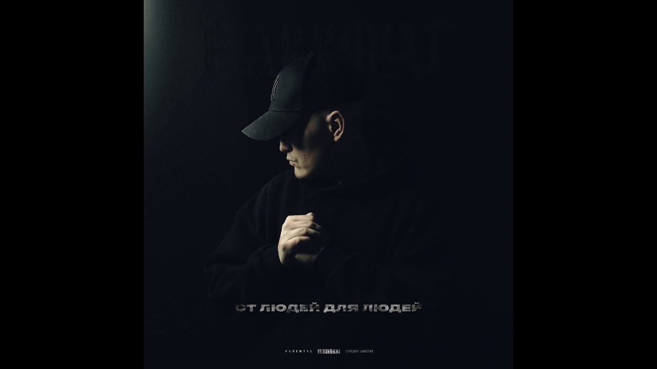 В АККУРАТ- От людей для людей(весь альбом)