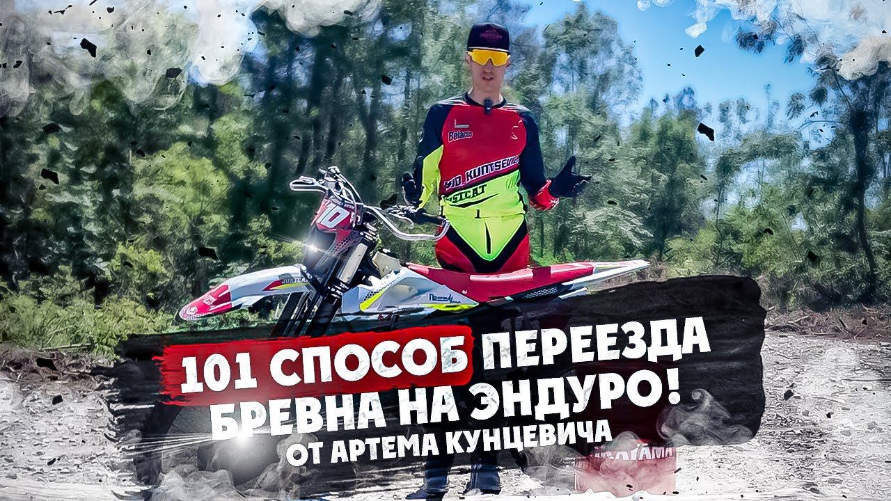 101 способ переезда БРЕВНА на Эндуро! От Артема Кунцевича смотреть онлайн
