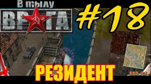 Прохождение В тылу врага - Часть #18 ⭐ Великобритания: Резидент [Проект Америка]