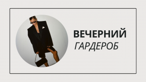 ВЕЧЕРНИЙ ГАРДЕРОБ, ЧТО НАДЕТЬ НА НОВЫЙ ГОД 2024