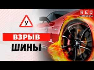 Что делать если взорвалась ШИНА в автомобиле? [Автошкола RED]