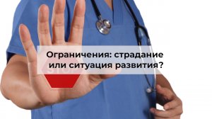 Виктория Дубинская  «Ограничения страдание или ситуация развития»