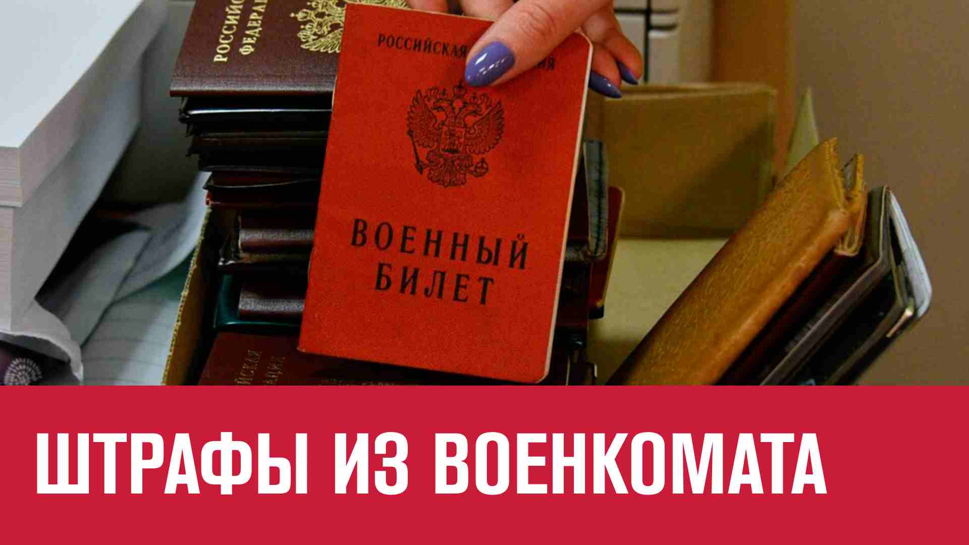 Новые штрафы военкоматов. Штраф в военкомате. Категория в в военном билете. Военкомат военник.