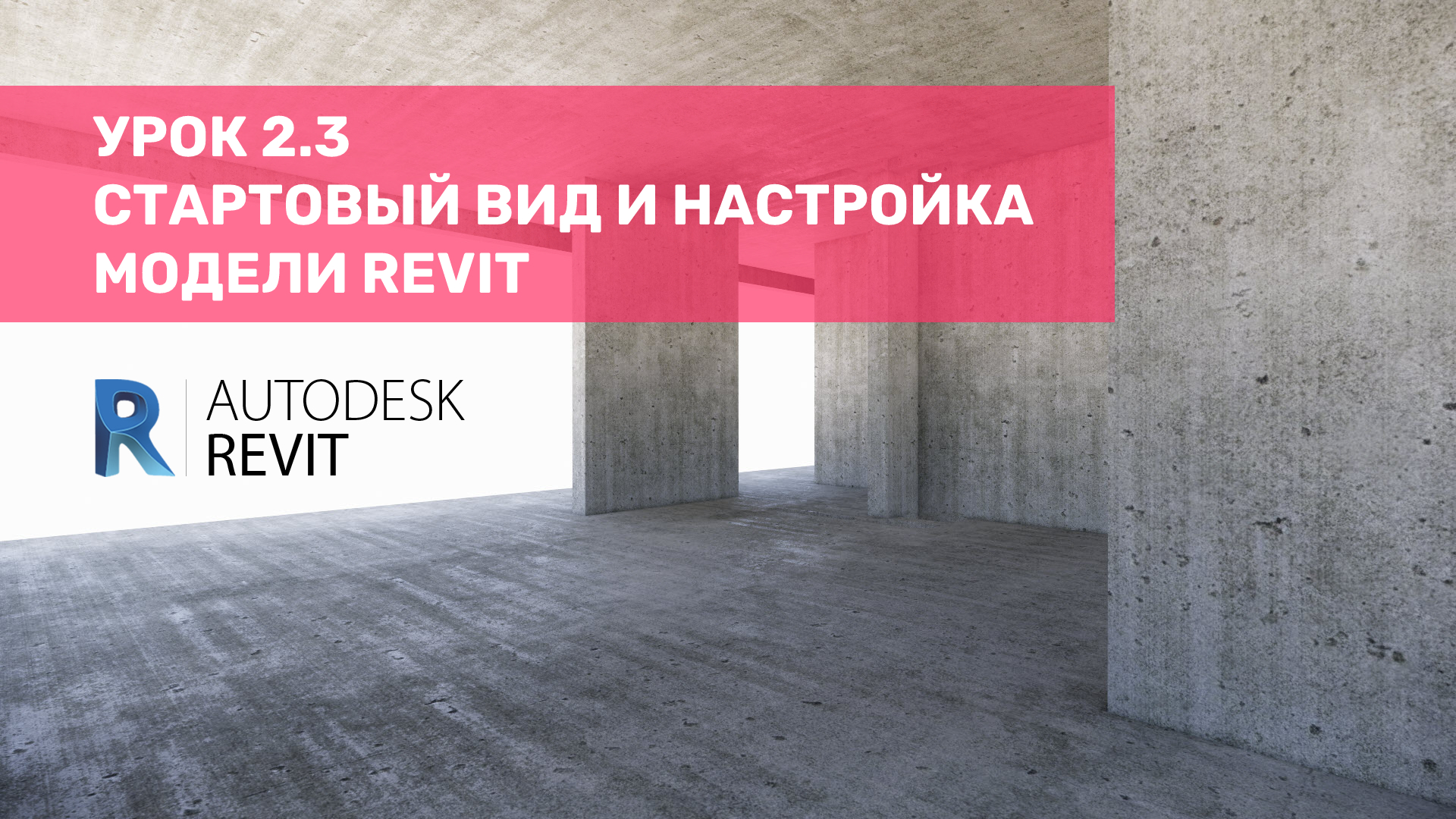 Урок 2.3 Стартовый вид и настройка модели в Revit