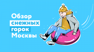 Обзор снежных горок Москвы ❄️