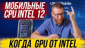 Разбор презентации Intel. Новые CPU. Сроки выхода GPU Интел. Планы по захвату рынка до 2024 года.