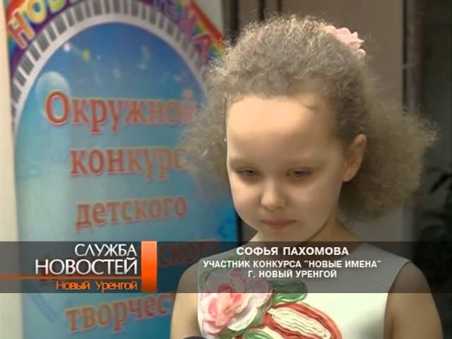 Новые имена новый уренгой. ДШИ новый Уренгой. Новые имена 2022 новый Уренгой. Школа искусств новый Уренгой архив. ДШИ новый Уренгой фото.