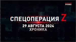 ⚡⚡⚡Военная хроника  Итоги дня. Главное за 29 августа.🚀🔥💥