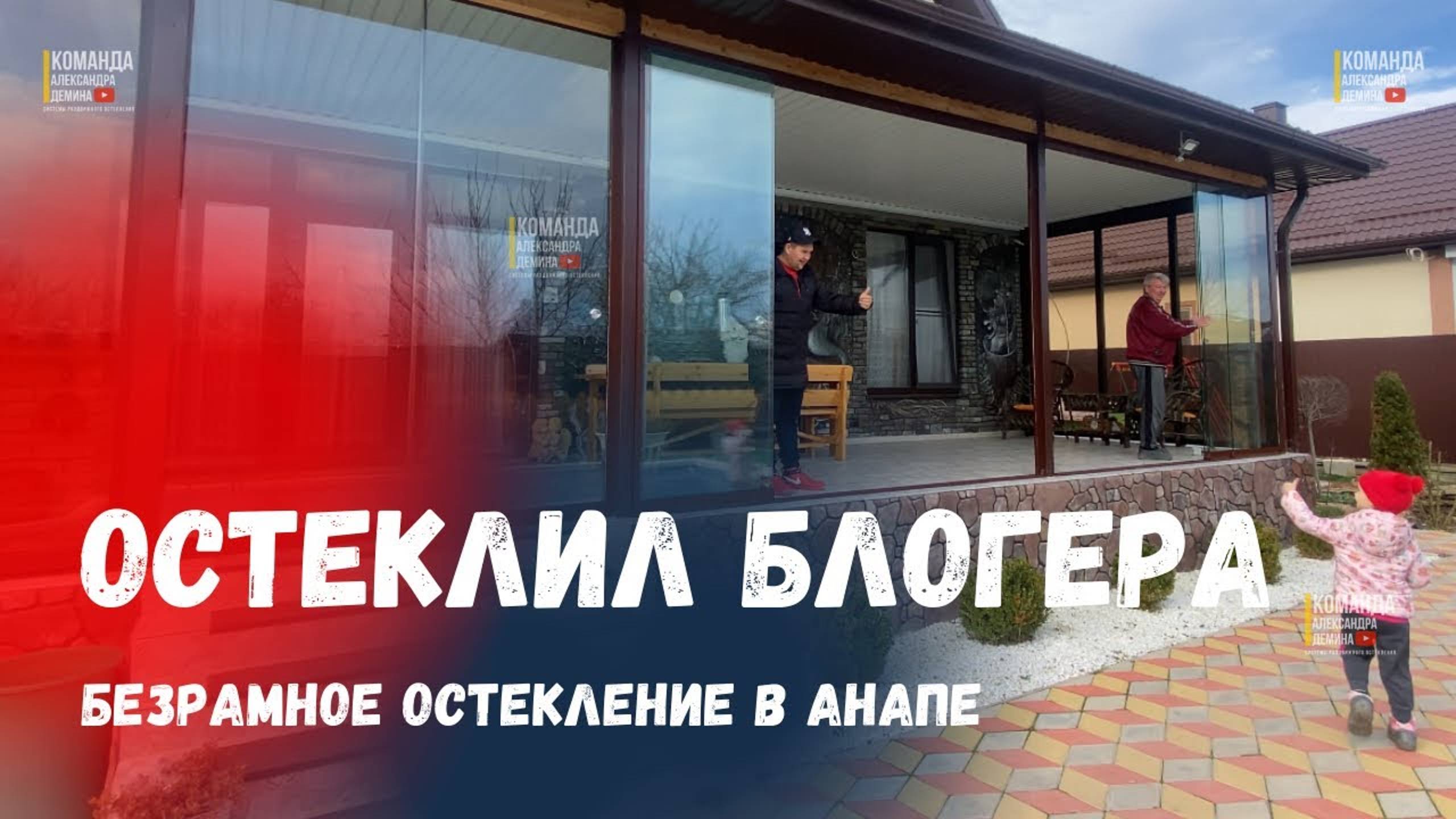 Остеклили популярного блогера Андрея Зырянова! Безрамное остекление в Гостагаевской террасы веранды