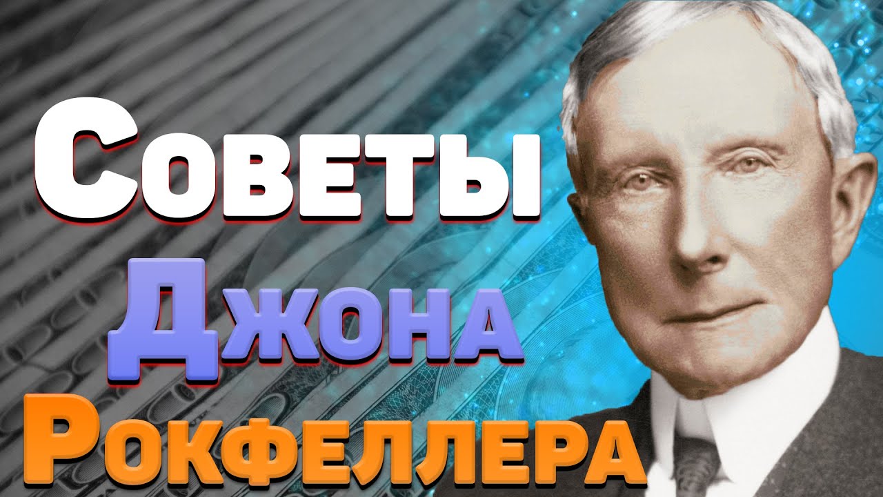 12 золотых правил богатства и успеха от Джона Рокфеллера