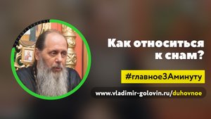 Как относиться к снам? (о. Владимир Головин)
