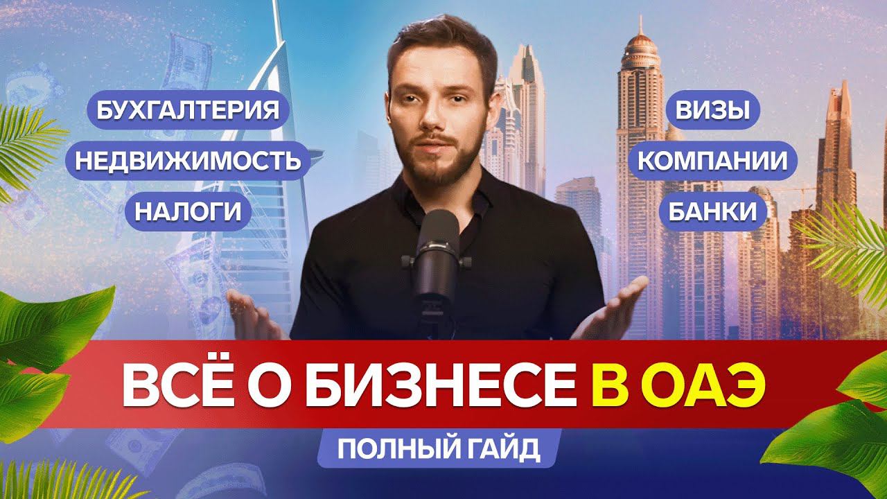 Гайд о бизнесе в ОАЭ | Всё в одном видео: от визы до налогов