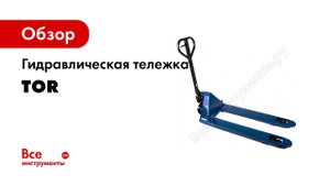 Гидравлические тележки рохли, рокла TOR RHP  Особенности и преимущества