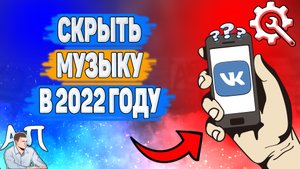 Как скрыть музыку в ВК в 2022 году? Как скрыть аудио ВКонтакте?