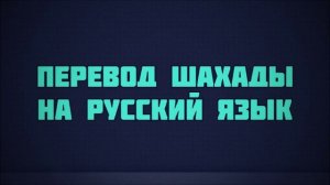 Перевод шахады на русский язык