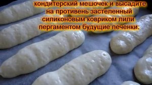 Бисквитное печенье "Савоярди"