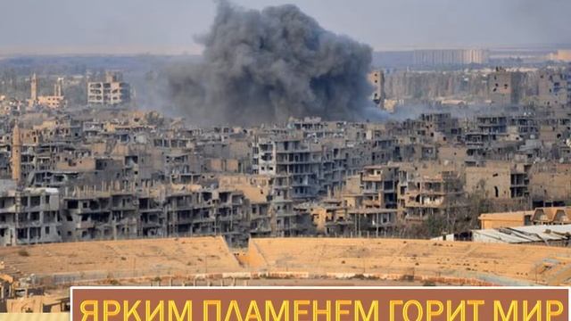 Ярким пламенем горит мир