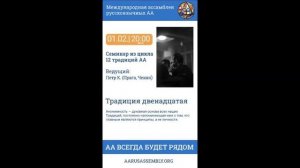 Семинар из цикла 12 Традиций АА. Петр К. (Чехия) - Двенадцатая Традиция 01.02.2023