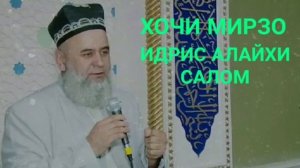 Хочи мирзо. Хазрати Идрис алайхи  салом .