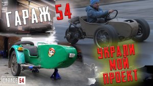 ГАРАЖ54 УКРАЛИ МОЙ ПРОЕКТ.