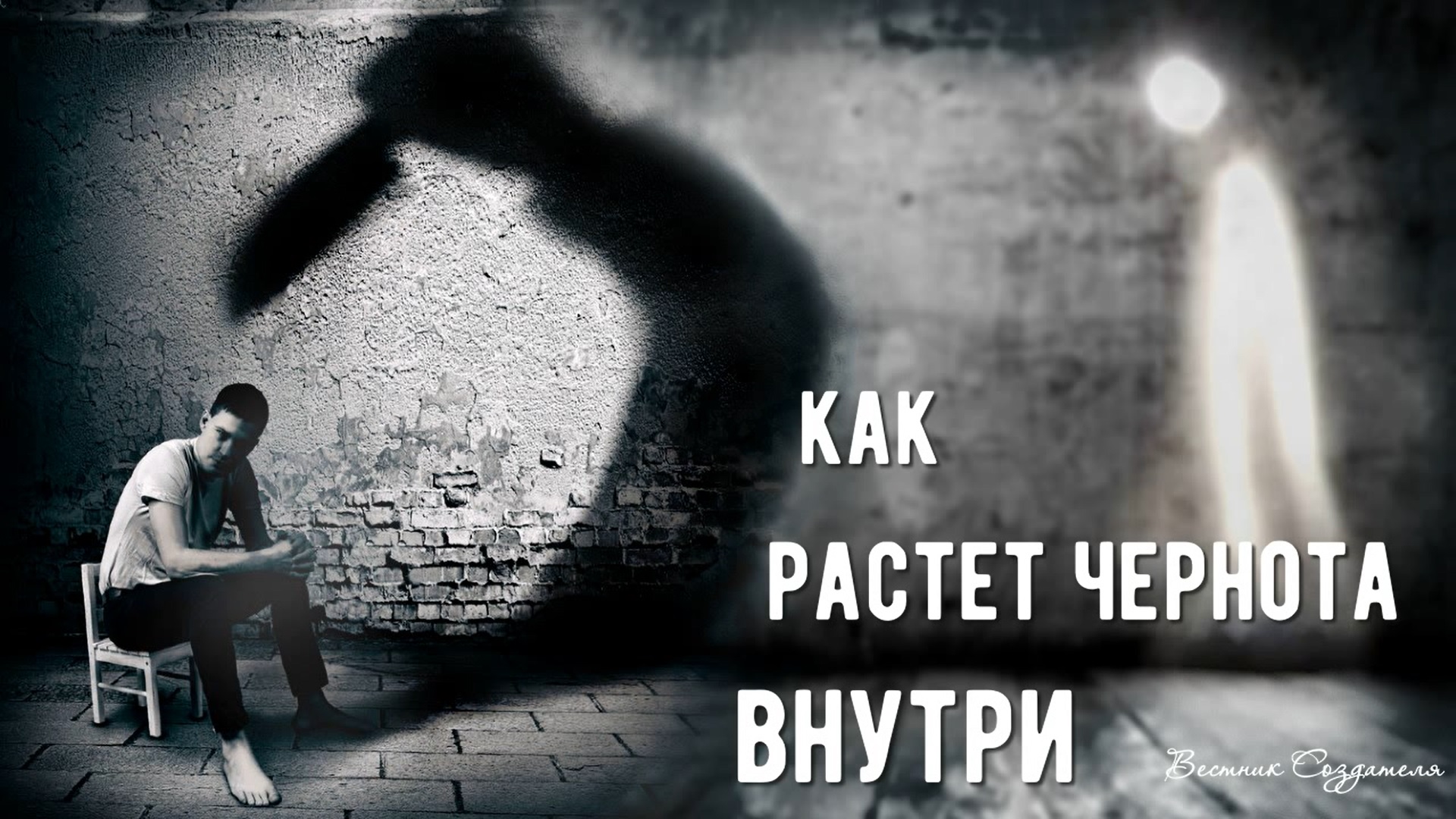 Как растет чернота внутри человека и откуда возникает преступность