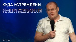 Куда устремлены наши желания  | Петр Репин |16.06.24 | 12+