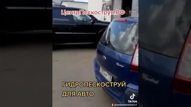 ГИДРОПЕСКОСТРУЙНАЯ ОБРАБОТКА АВТО смотреть онлайн