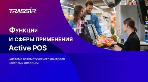 Функции и сферы применения ActivePOS