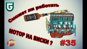 Сериал Печалька #35 Сможет ли работать МОТОР НА ВИСКИ ?