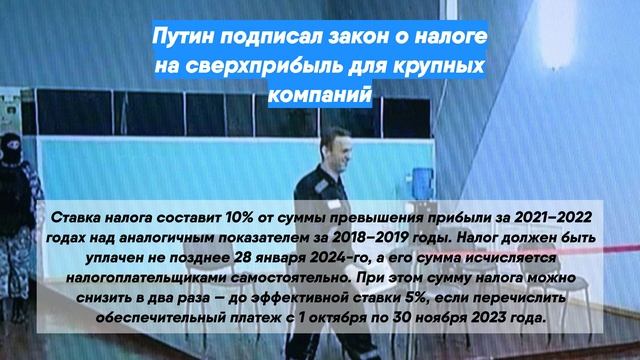 Путин подписал закон о налоге на сверхприбыль для крупных компаний