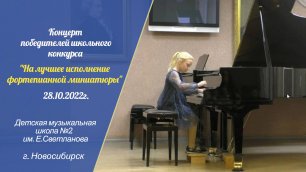 Концерт победителей конкурса фортепианной миниатюры 28.10.2022г.mp4