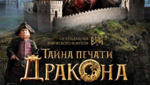 Тайна Печати дракона / Русский #ТопТрейлер 2019 / Dragon Printing Mystery 
