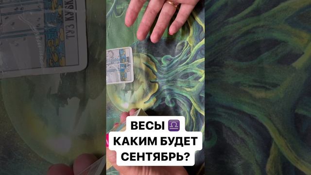 ВЕСЫ ♎️ КАКИМ БУДЕТ СЕНТЯБРЬ ?
