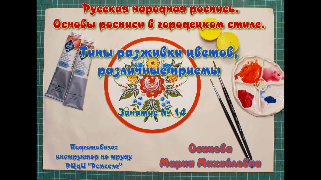 Мастер-класс/Русская народная роспись/Основы росписи в городецком стиле/Типы разживки цветов/Приемы смотреть онлайн