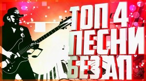 ?ТОП 4 ПЕСНИ БЕЗ АП I МУЗЫКА БЕЗ АВТОРСКИХ ПРАВ I МУЗЫКА БЕЗ АП ДЛЯ СТРИМА ДЛЯ ВИДЕО ДЛЯ МУВИКОВ?