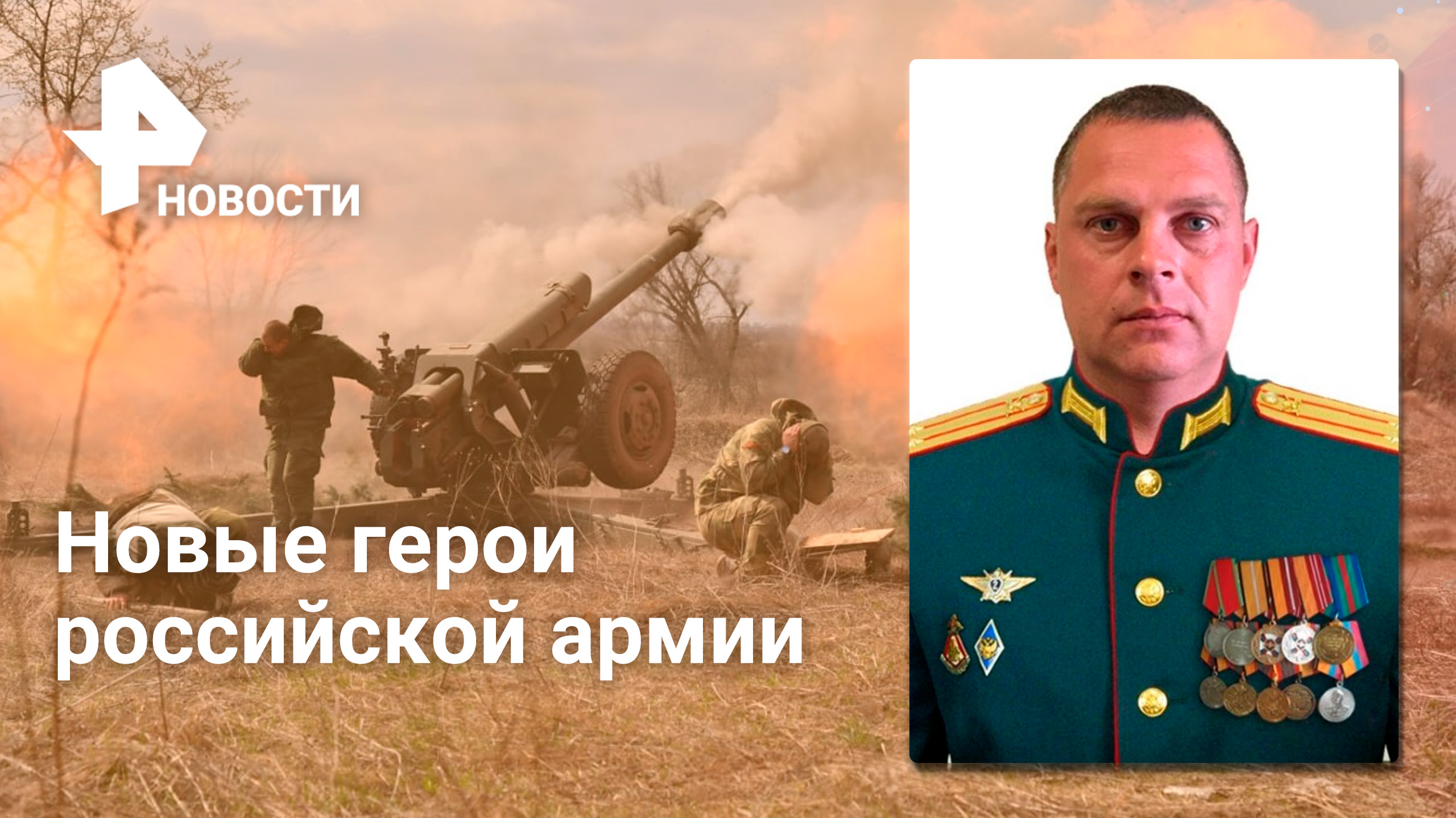Минобороны рассказало о героизме еще трех российских военнослужащих / РЕН Новости