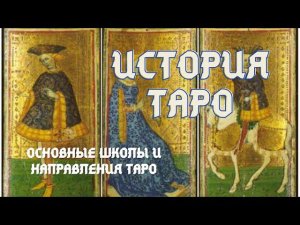 История происхождения ТАРО. Основные школы и направления ТАРО