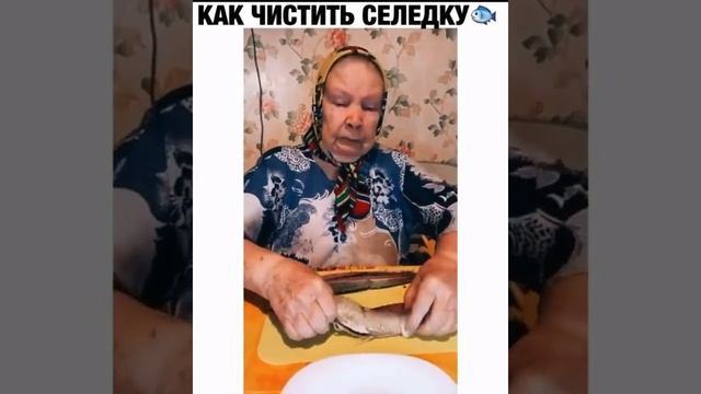 ЛАЙФХАК ОТ БАБУЛИ?КАК ЛЕГКО И БЫСТРО ПОЧИСТИТЬ СЕЛЕДКУ