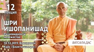 Шри Ишопанишад. 12 лекция (Вриндаван, 18.12.2019). Ватсала дас.mp4