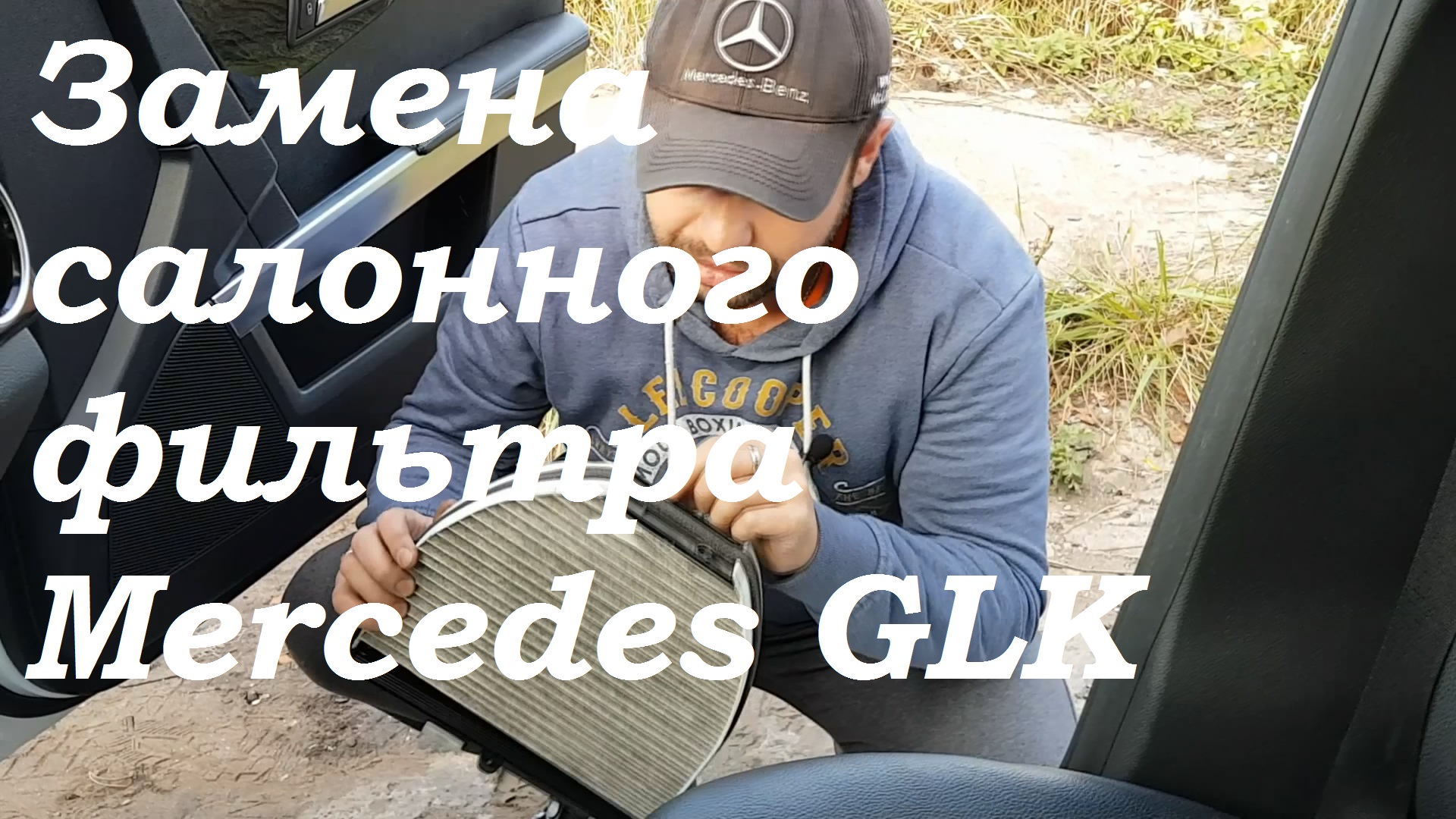 замена салонного фильтра mercedes glk