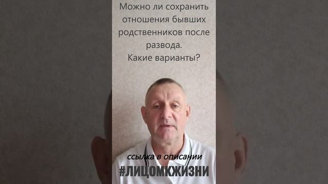 Можно ли сохранить отношения бывших родственников после развода Какие варианты? смотреть онлайн