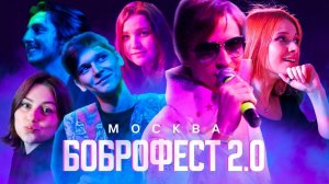 БОБРОФЕСТ как это было во второй раз. Москва