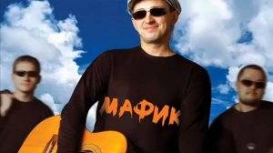 МАФИК БЛАТУЙ