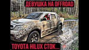 ЧТО МОЖЕТ Toyota Hilux на OFFroad ... MERCEDES G500, Honda Stepwgn, UAZ, Niva Chevrolet...