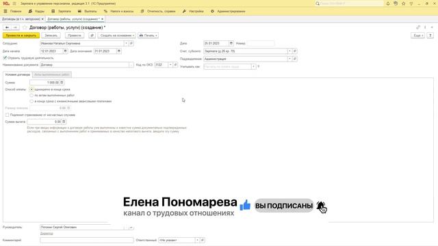 Как сделать ЕФС-1 в 1С:ЗУП на договор ГПХ - Елена Пономарева